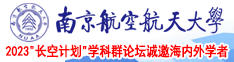 日本淫女黄色视频南京航空航天大学2023“长空计划”学科群论坛诚邀海内外学者